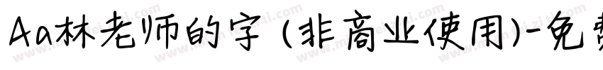 Aa林老师的字 (非商业使用)字体转换